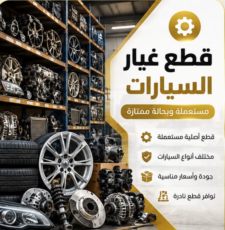 قطع غيار سيارات مستعملة في الكويت