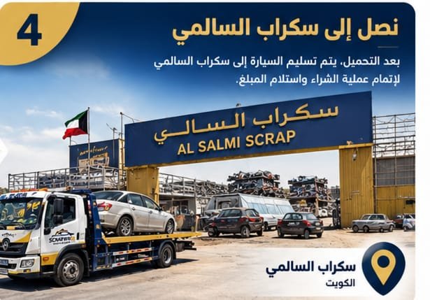 وصول سيارة السكراب إلى سكراب السالمي في الكويت