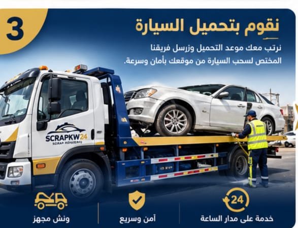تحميل ونقل سيارة السكراب في الكويت
