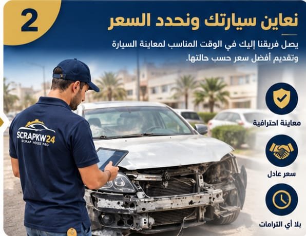 معاينة السيارة وتحديد سعر شراء السيارة
