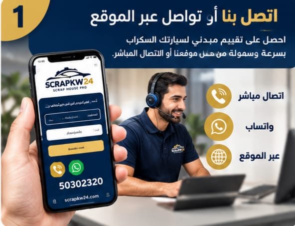 التواصل مع سكراب الكويت لبيع السيارة